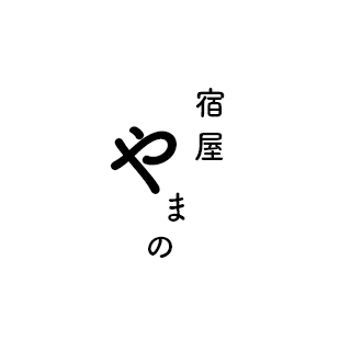 宿屋 やまの | Yamano